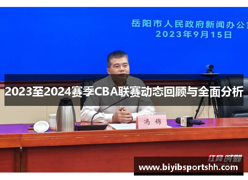 2023至2024赛季CBA联赛动态回顾与全面分析